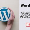ワードプレス設定
