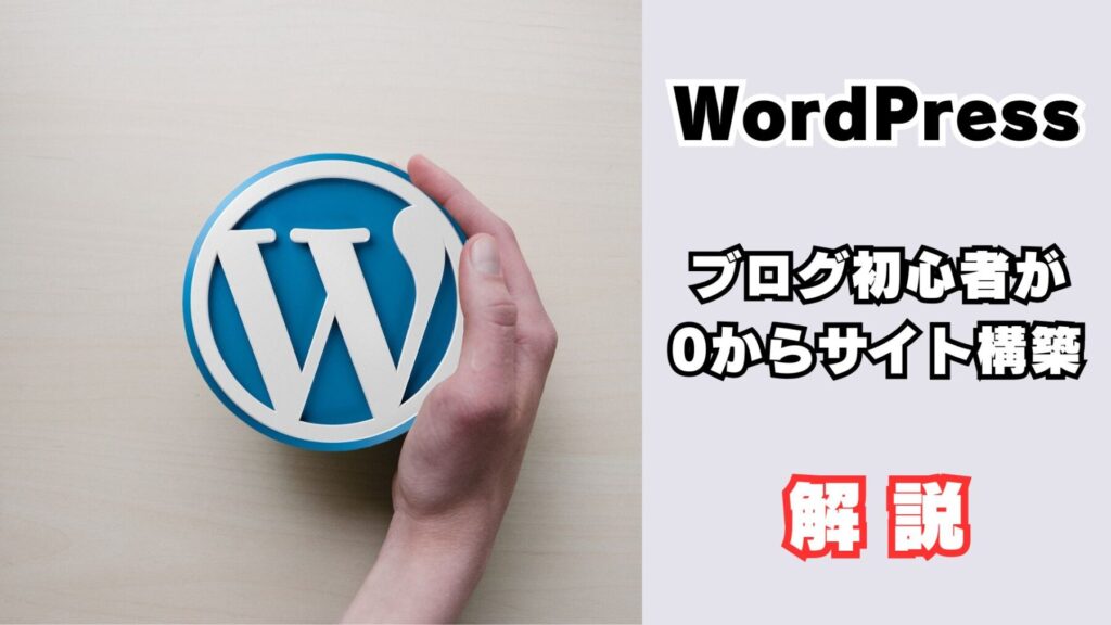 ワードプレス設定