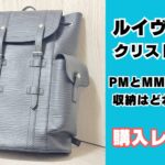 ヴィトン クリストファー mm pm