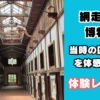 網走監獄博物館の体験レポート
