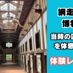 網走監獄博物館の体験レポート