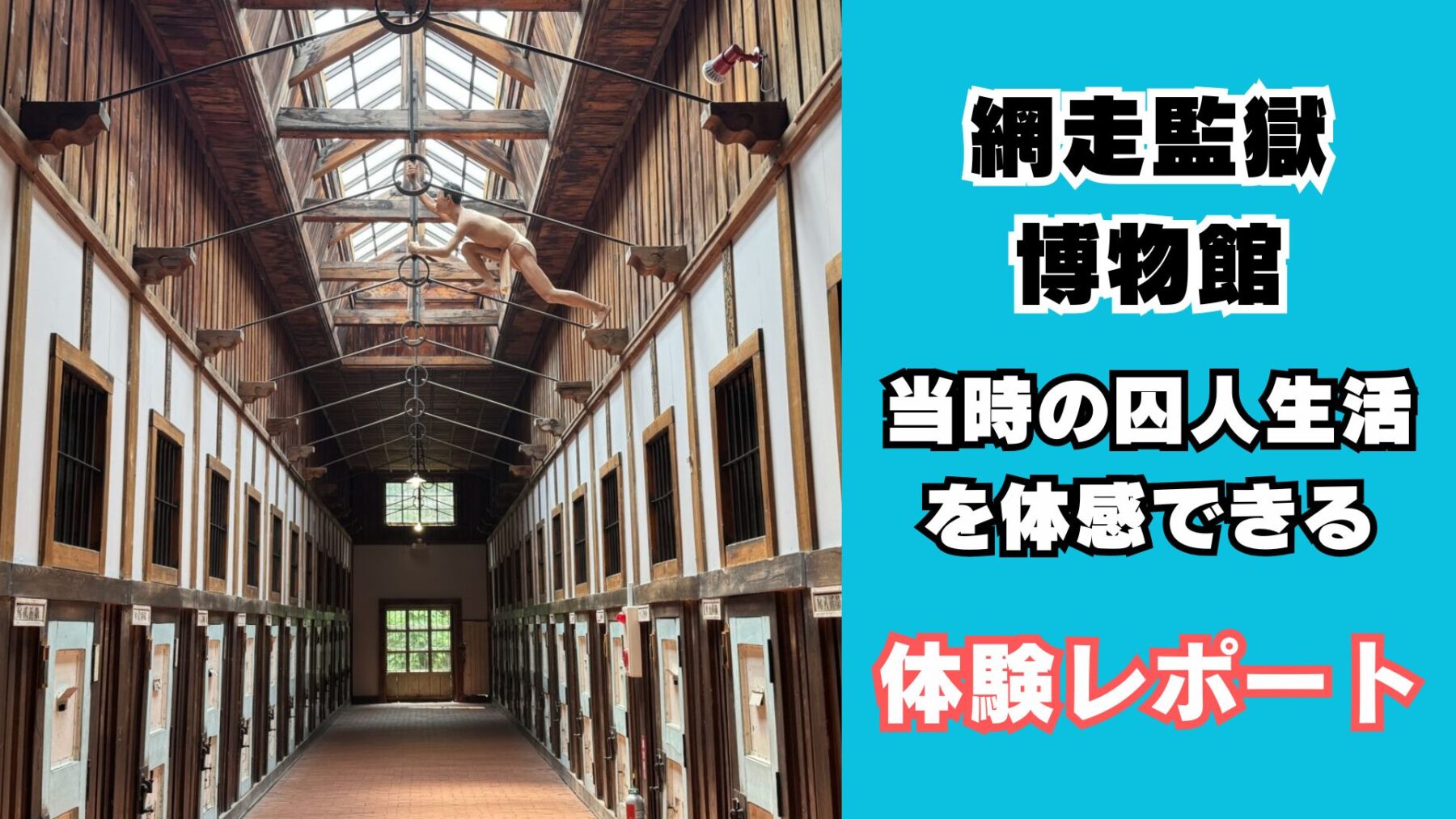 網走監獄博物館の体験レポート