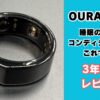 OURA RING レビュー