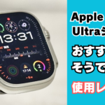 Apple Watch Ultraシリーズ