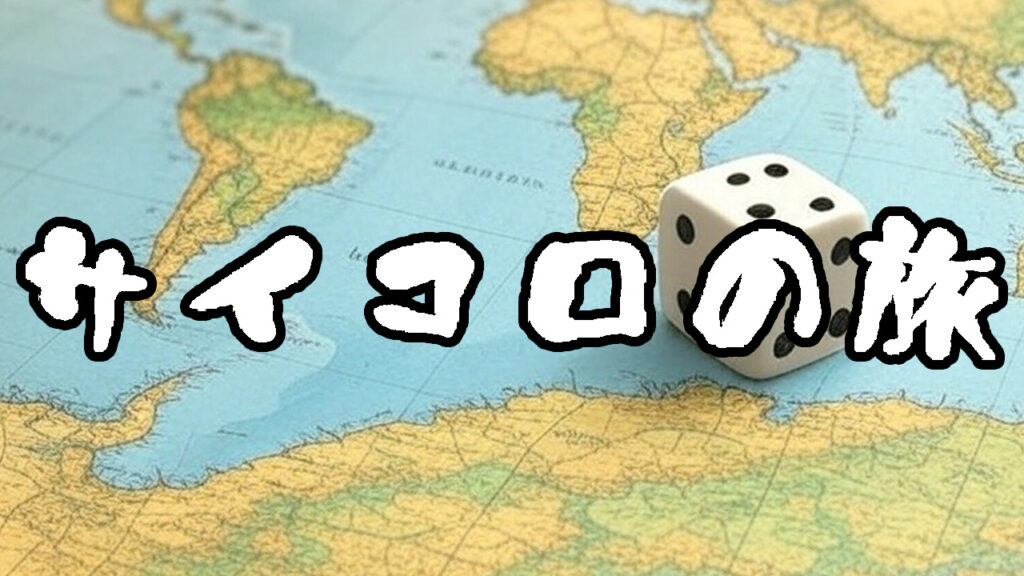 メニュー画像_サイコロの旅