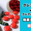 クレアチンとクレアルカリンの違い