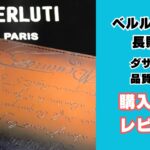 ベルルッティ長財布