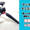 マンフロット三脚PIXI