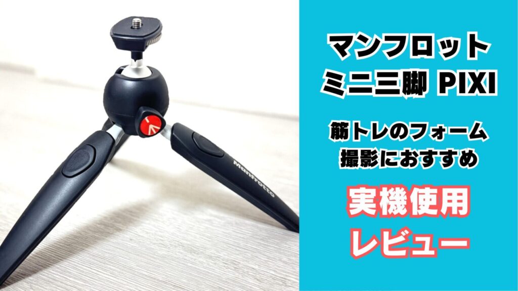 マンフロット三脚PIXI