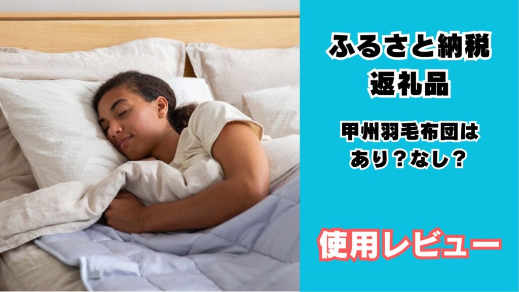 ふるさと納税返礼品