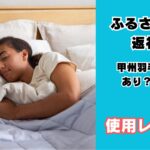 ふるさと納税返礼品