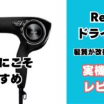リファドライヤー