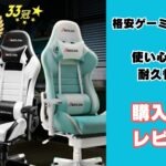 ゲーミングチェア