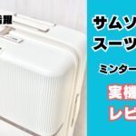 サムソナイトスーツケース