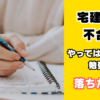 宅建試験不合格
