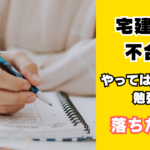 宅建試験不合格