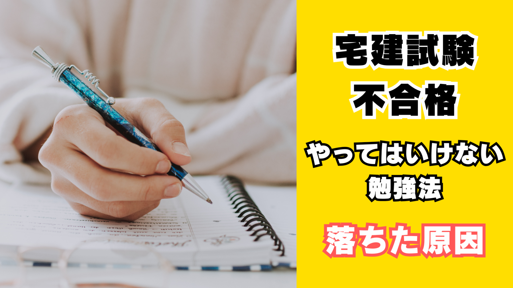 宅建試験不合格