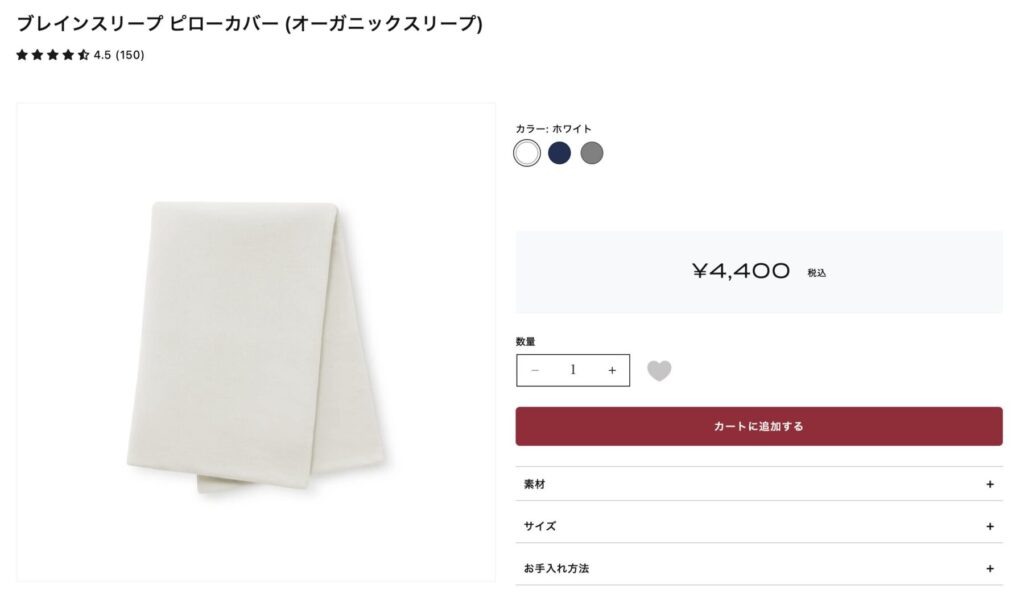 ブレインスリープオーガニックカバー