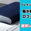 ブレインスリープピロー