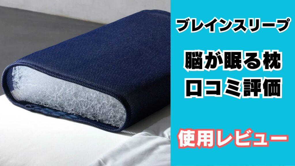 ブレインスリープピロー