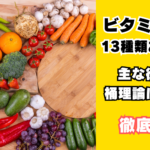 ビタミンについての解説