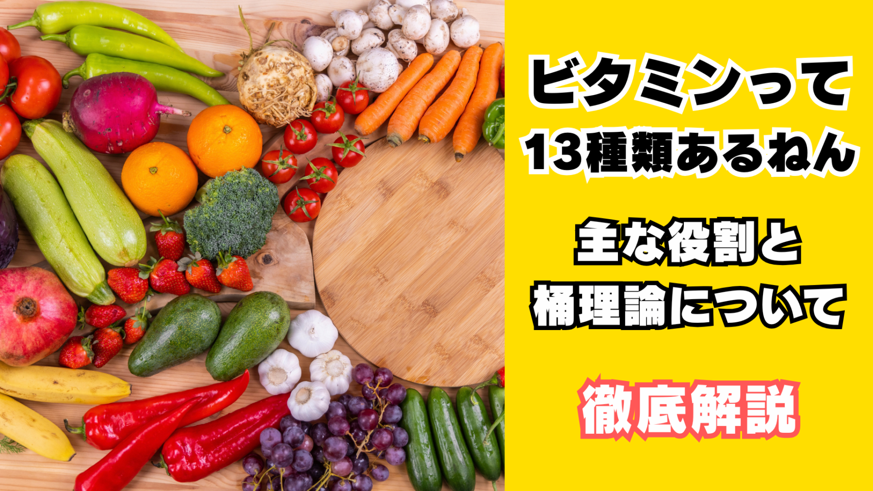 ビタミンについての解説
