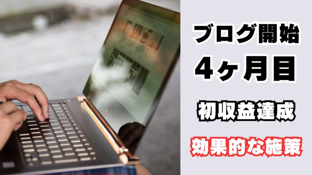 ブログ初収益