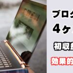 ブログ初収益
