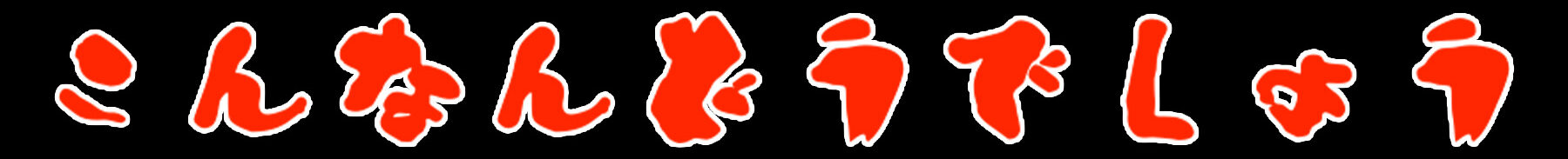 こんなんどうでしょう