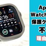Apple Watchに保護ケースはいらない