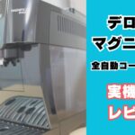 デロンギ全自動コーヒーメーカー