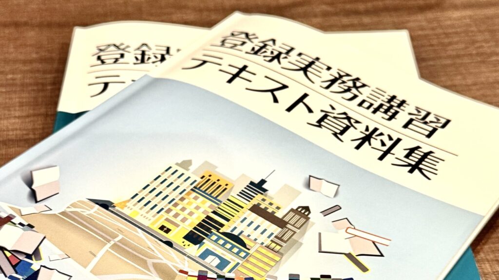 宅建講習のテキスト