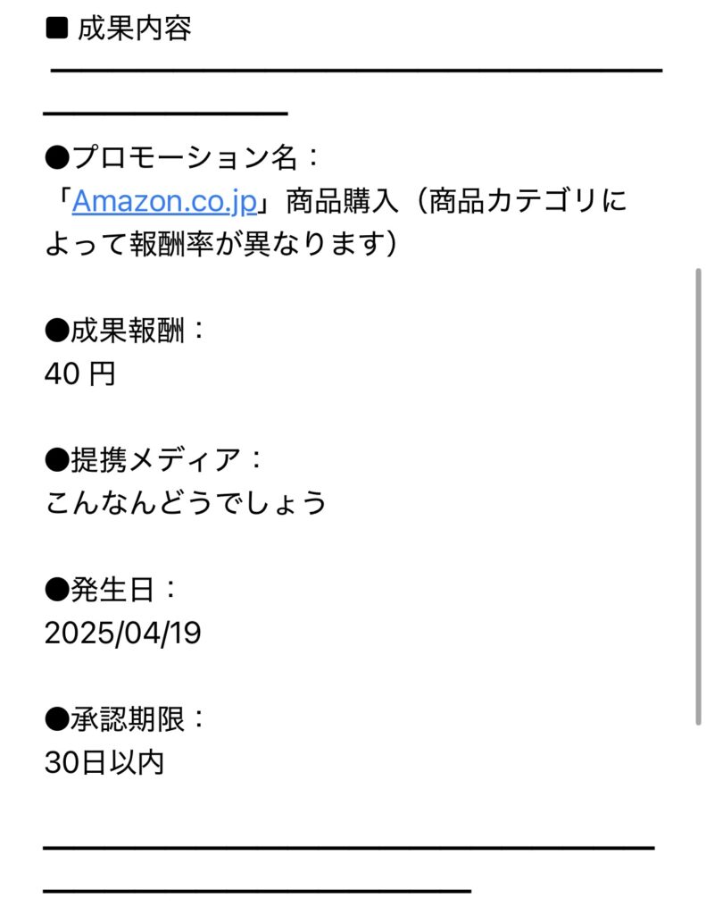 アフィリエイト報酬の連絡メール