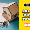 宅建試験合格後から宅建士証を受け取るまで
