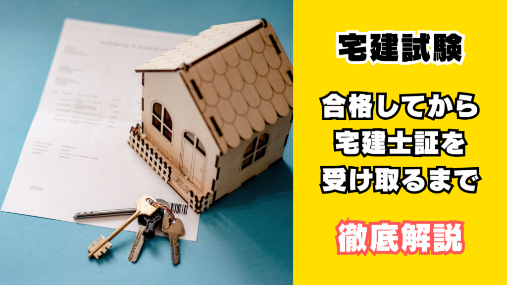 宅建試験合格後から宅建士証を受け取るまで
