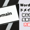 ドメイン変更の方法