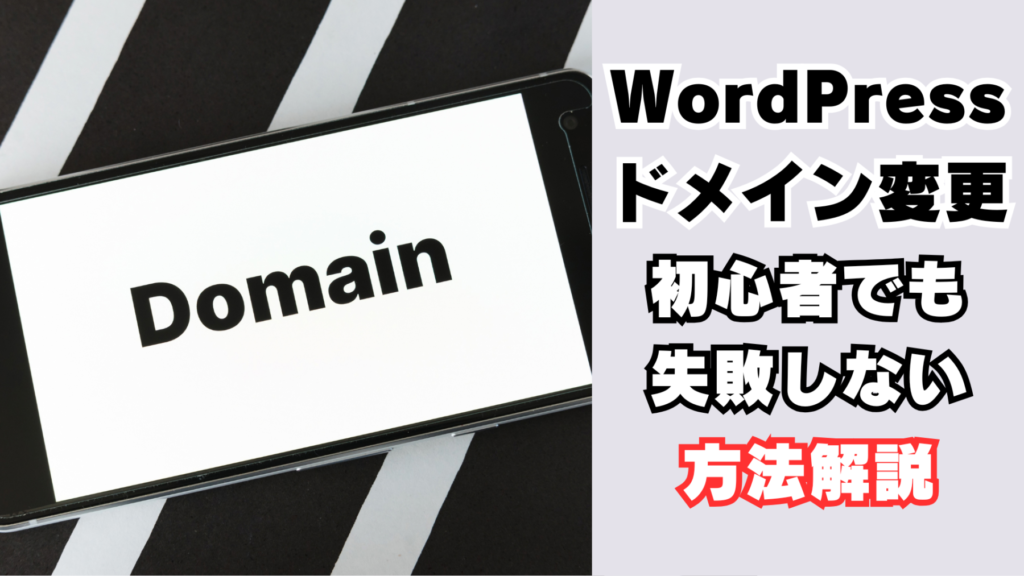 ドメイン変更の方法