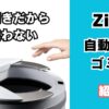 自動開閉ゴミ箱ZitA