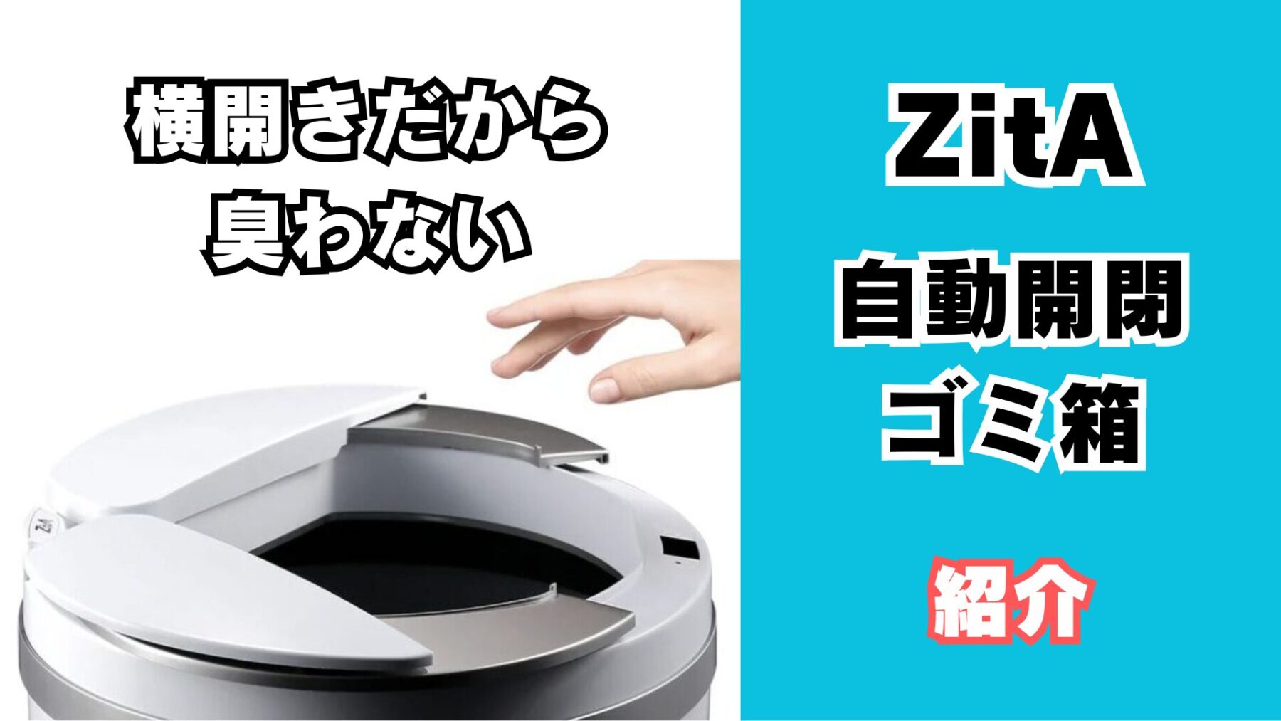 自動開閉ゴミ箱ZitA