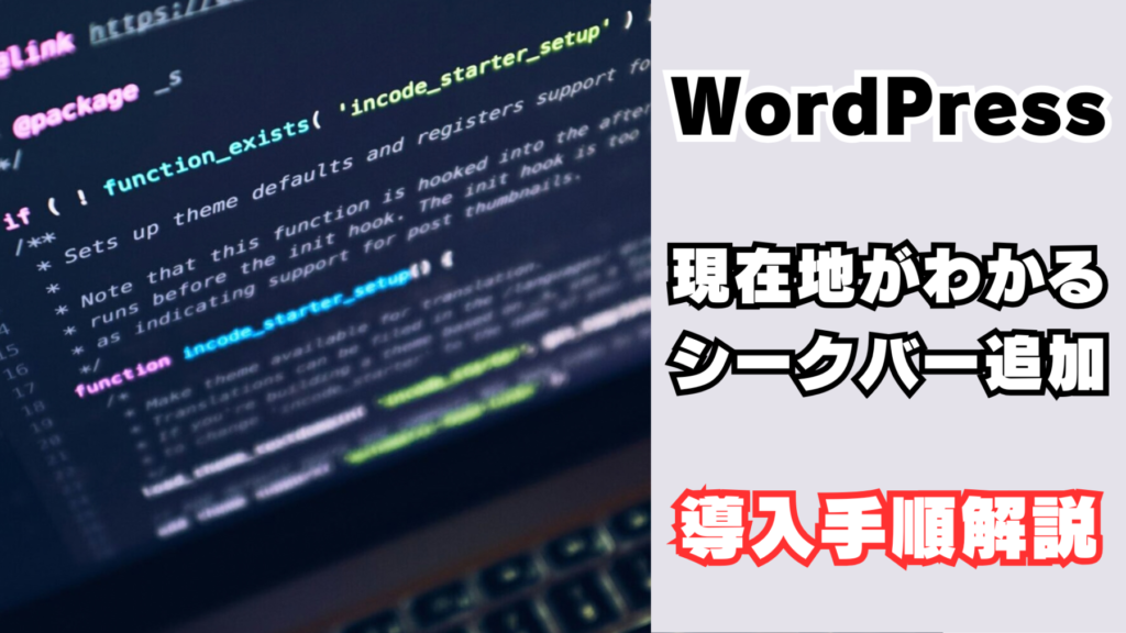 ワードプレスのシークバー導入手順