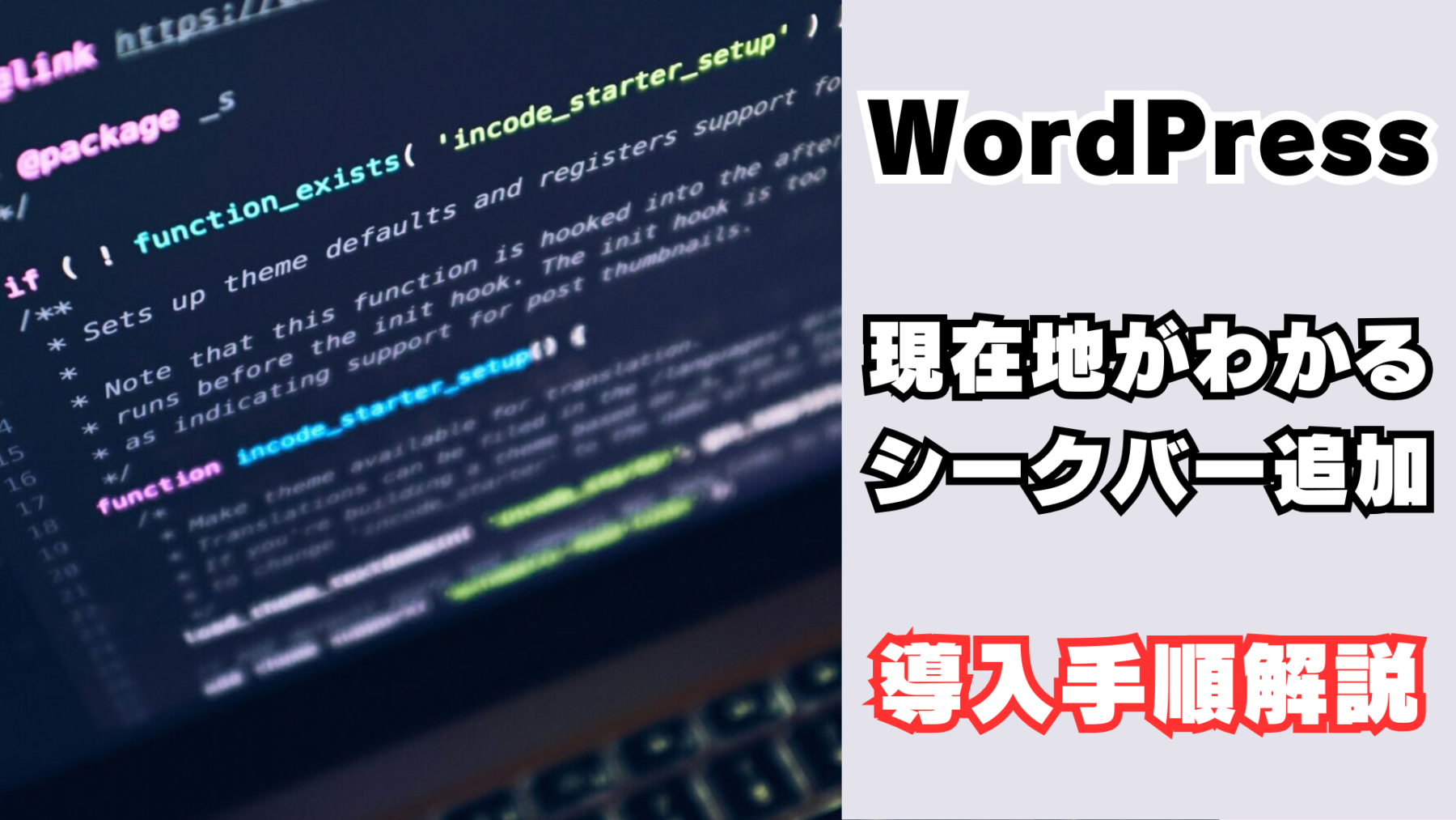 ワードプレスのシークバー導入手順
