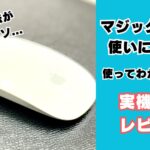 マジックマウスは使いにくい