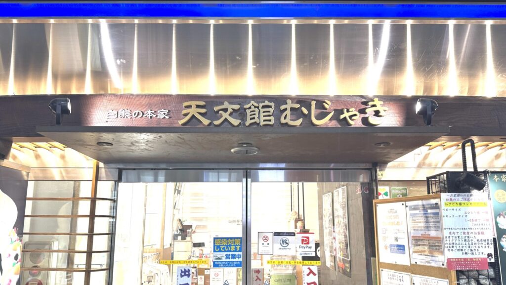 天文館むじゃきの入り口