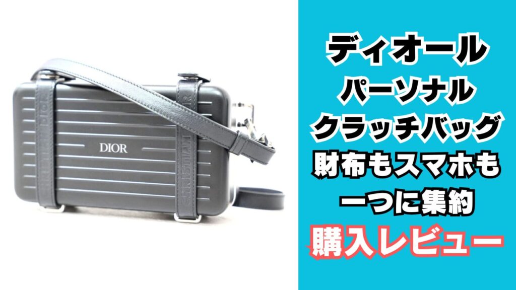 DIOR x RIMOWA パーソナルクラッチバッグ