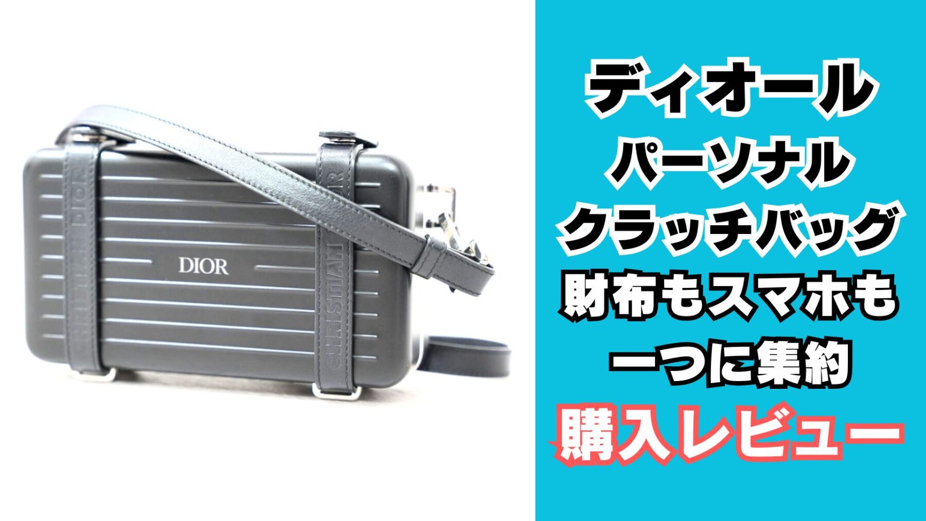 DIOR x RIMOWA パーソナルクラッチバッグ