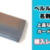 ベルルッティ名刺入れ インブイア