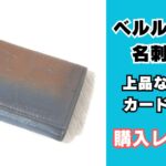 ベルルッティ名刺入れ インブイア