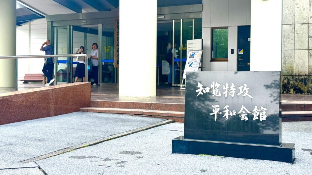 知覧特攻平和会館の入り口