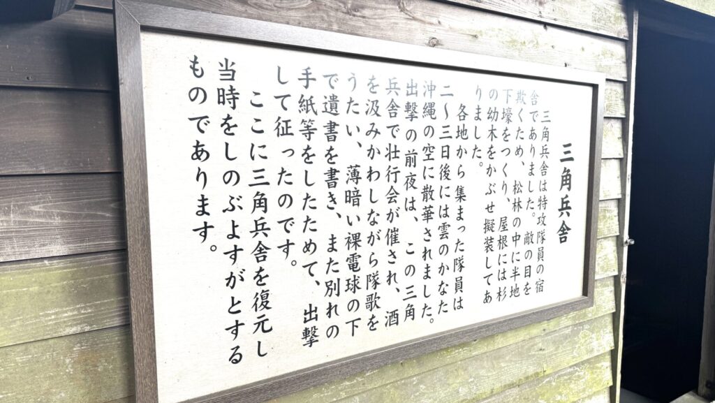 知覧特攻平和会館の中に展示されてる三角兵舎の説明