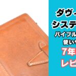 ダヴィンチシステム手帳ロロマクラシックバイブル